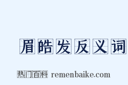 尨眉皓发反义词是什么意思的图片